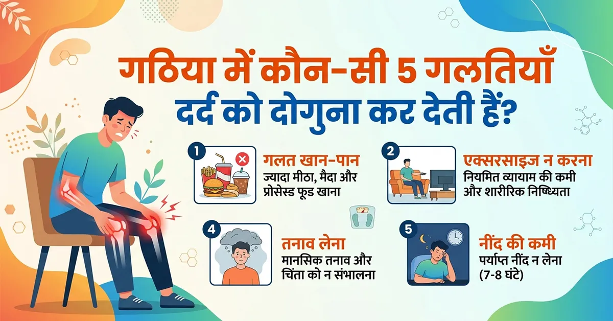 गठिया-में-कौन-सी-गलतियाँ-दर्द-को-दोगुना-कर-देती-हैं